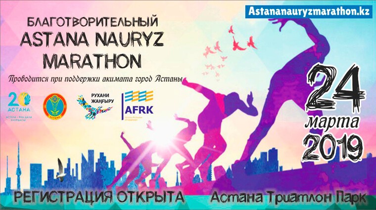 Весенний благотворительный полумарафон Astana Nauryz Marathon пройдет в Астане