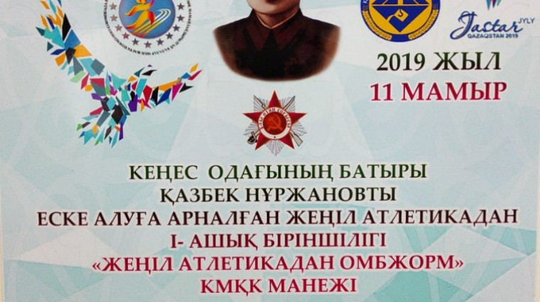 В честь Героя Советского Союза Казыбека Нуржанова в Караганде пройдет легкоатлетический турнир