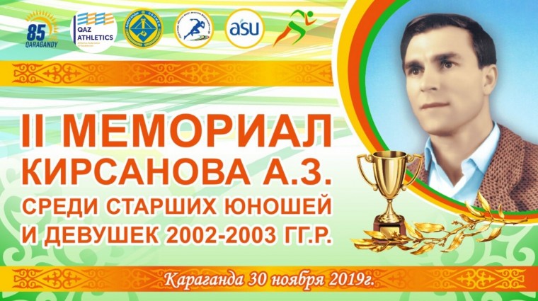 II Мемориал Кирсанова А.З.