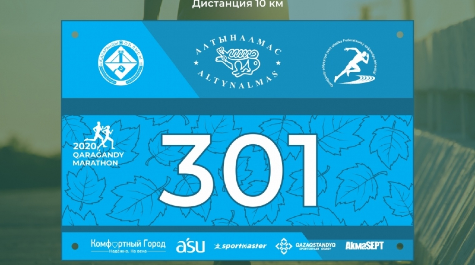 Дистанции «Qaragandy Marathon 2020» - 10 километров