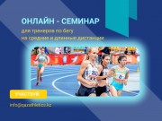 В период с 22 ноября 2021 года по 25 ноября 2021 года пройдет онлайн-семинар для тренеров по бегу на средние и длинные дистанции
