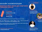 Онлайн конференция: Здоровый образ жизни для спортсмена в широком смысле