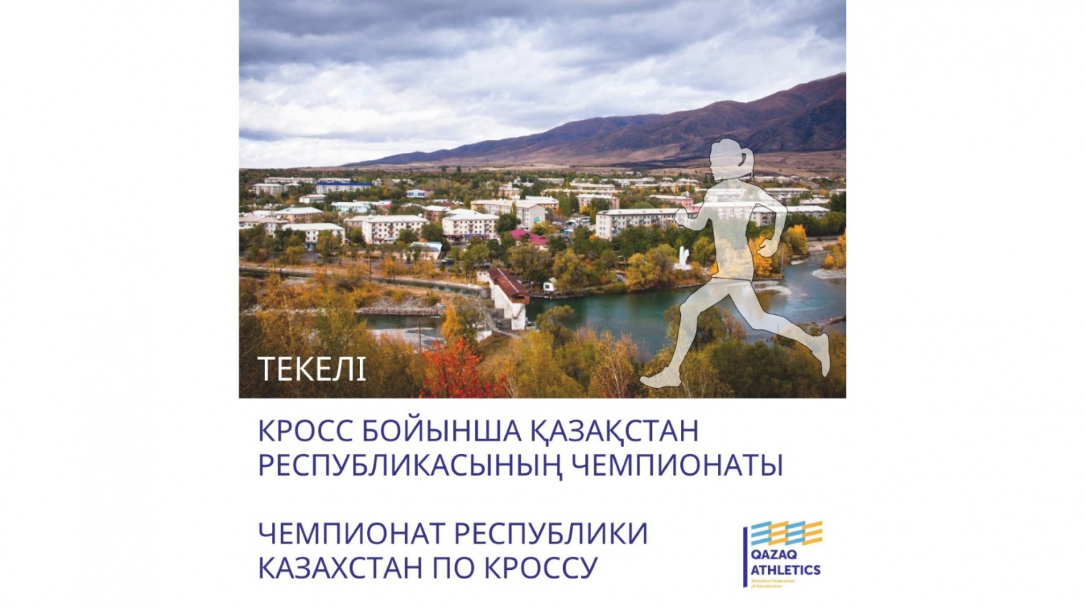 15-16 қазан аралығында Текелі қаласында 2007-2008 / 2005-2006 кіші және үлкен ұлдар мен қыздар, 2003-2004 ж. т. жасөспірімдер, ересектер арасындағы кросс бойынша Қазақстан Республикасының Чем