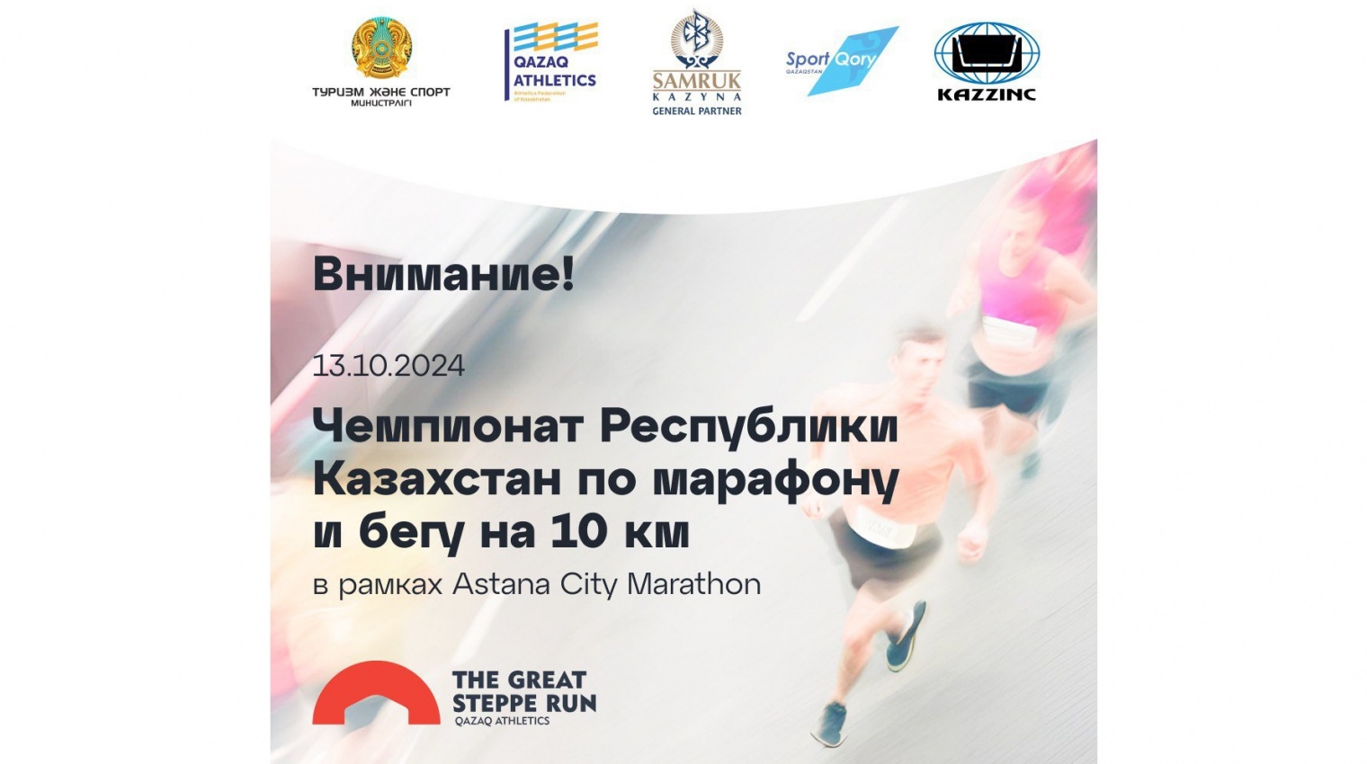 ASTANA CITY MARATHON Пресс-релиз