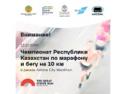 ASTANA CITY MARATHON Пресс-релиз