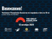 ASTANA CITY MARATHON Пресс-релиз