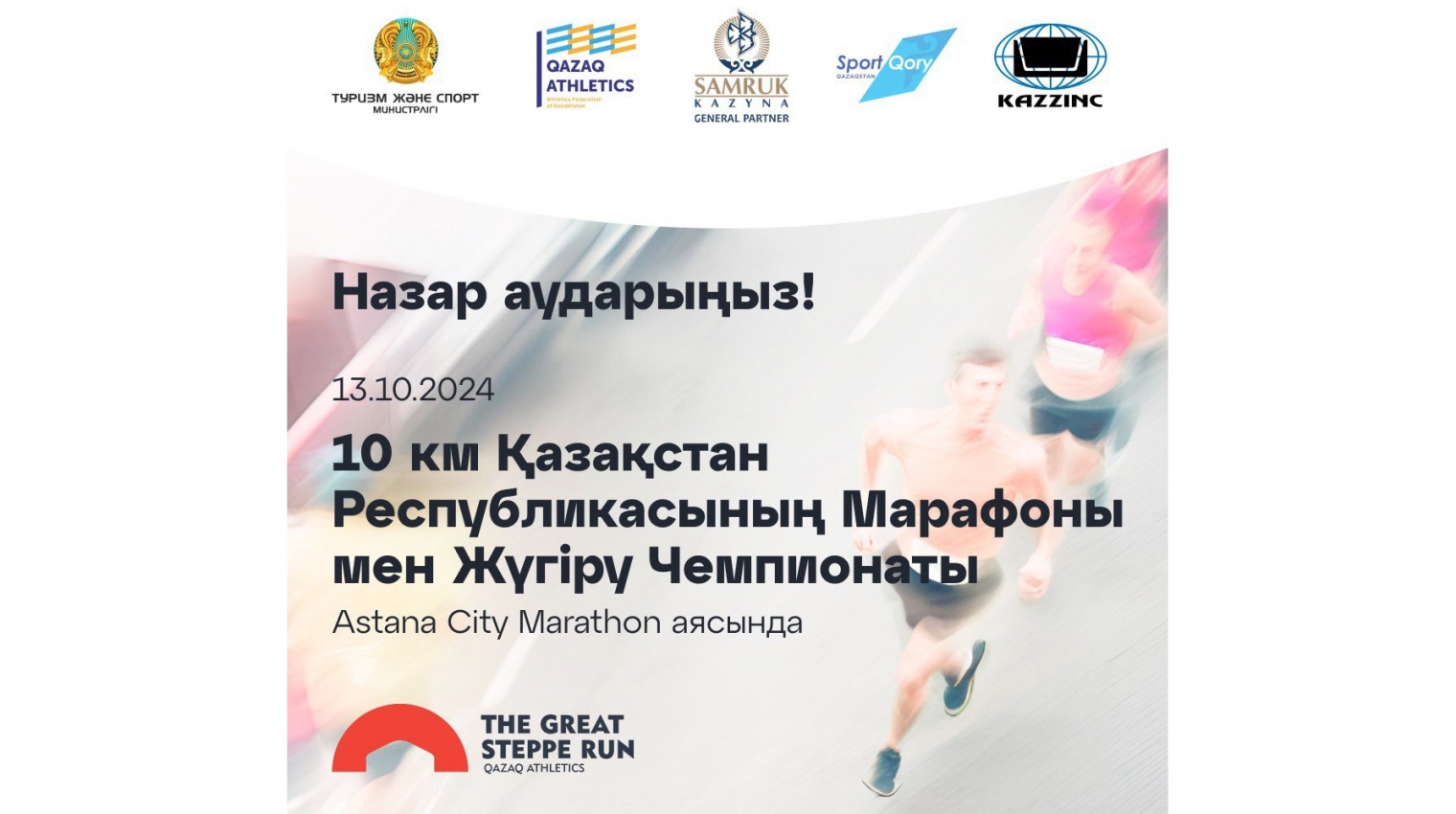 ASTANA CITY MARATHON Пресс-релиз