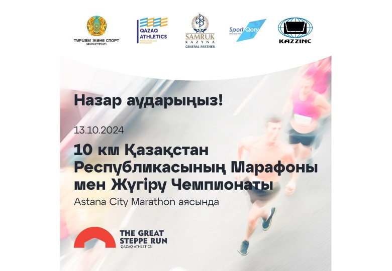 ASTANA CITY MARATHON Пресс-релиз