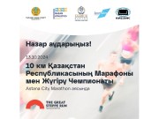 ASTANA CITY MARATHON Пресс-релиз