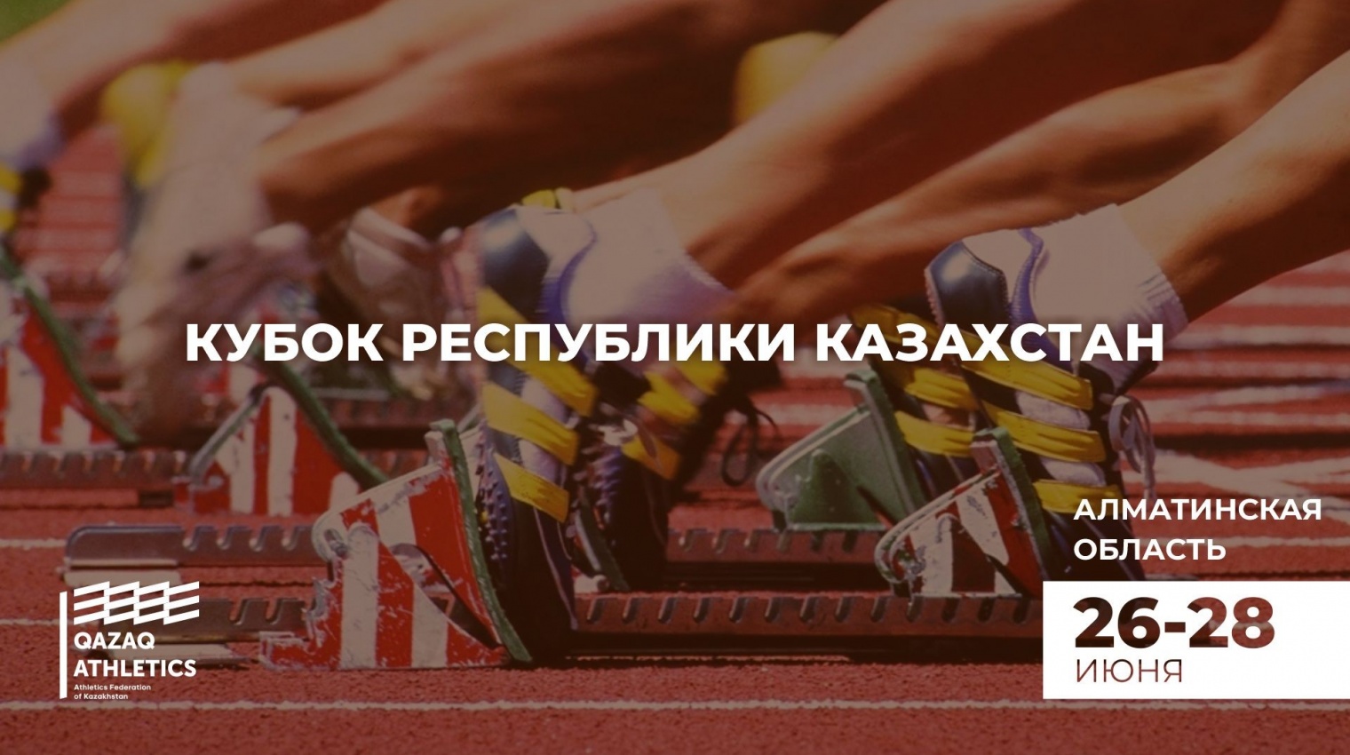 Кубок Казахстана по легкой атлетике, как привет составителям календаря соревнований?