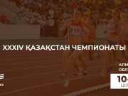 Алматы облысында жеңіл атлетикадан XXXIV жазғы чемпионат басталды